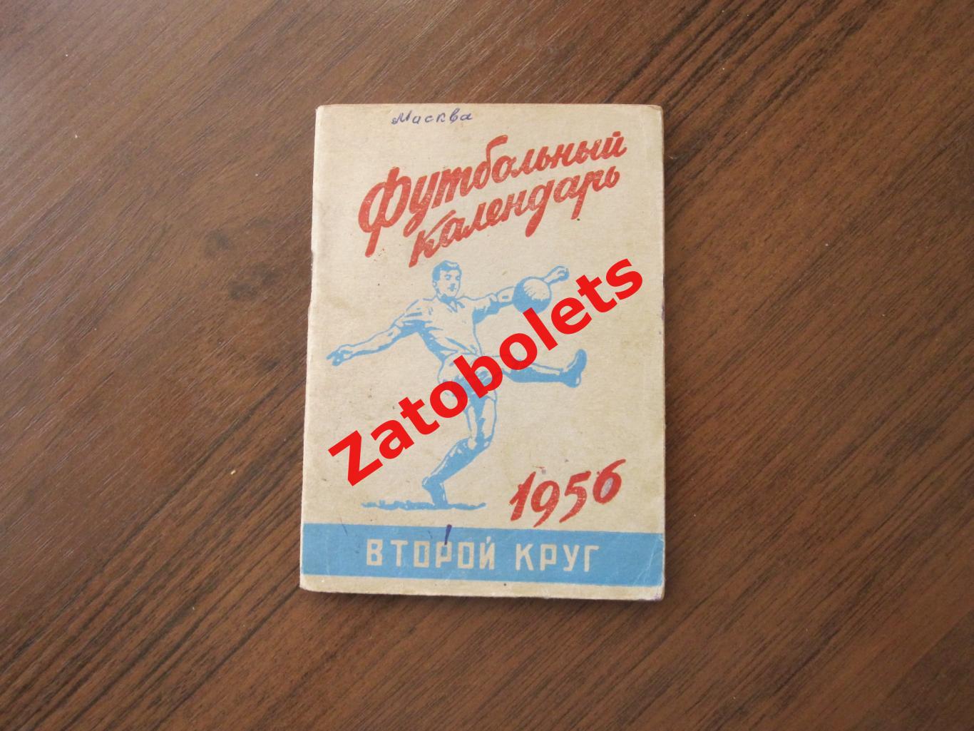 Футбол Календарь справочник Москва 1956 2 круг Московская правда