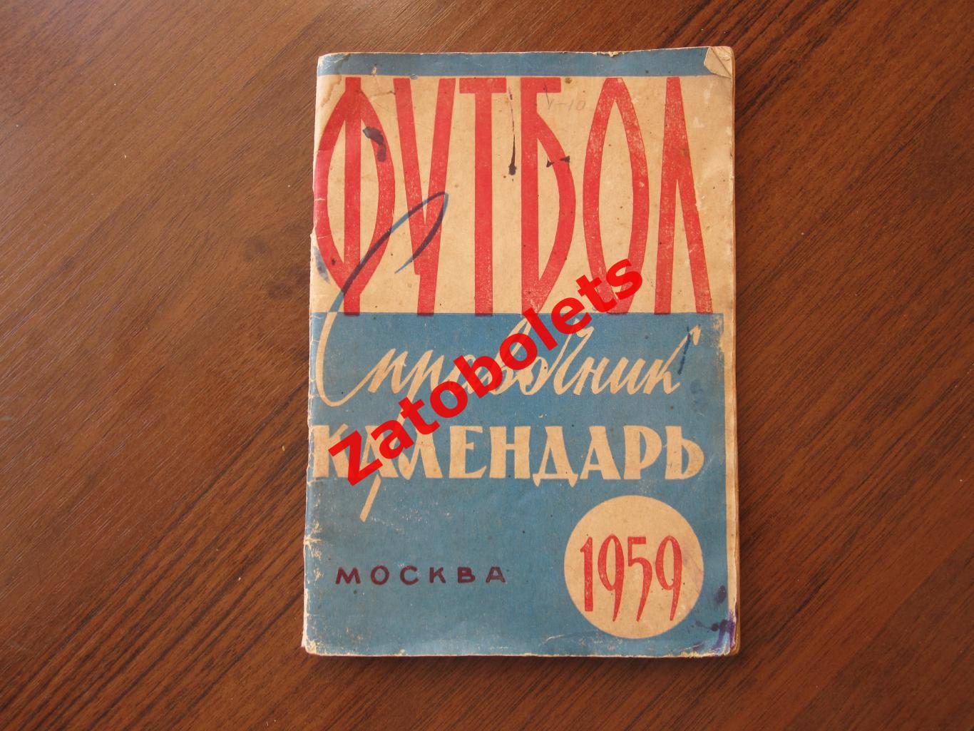 Футбол Календарь справочник Москва 1959 Лужники