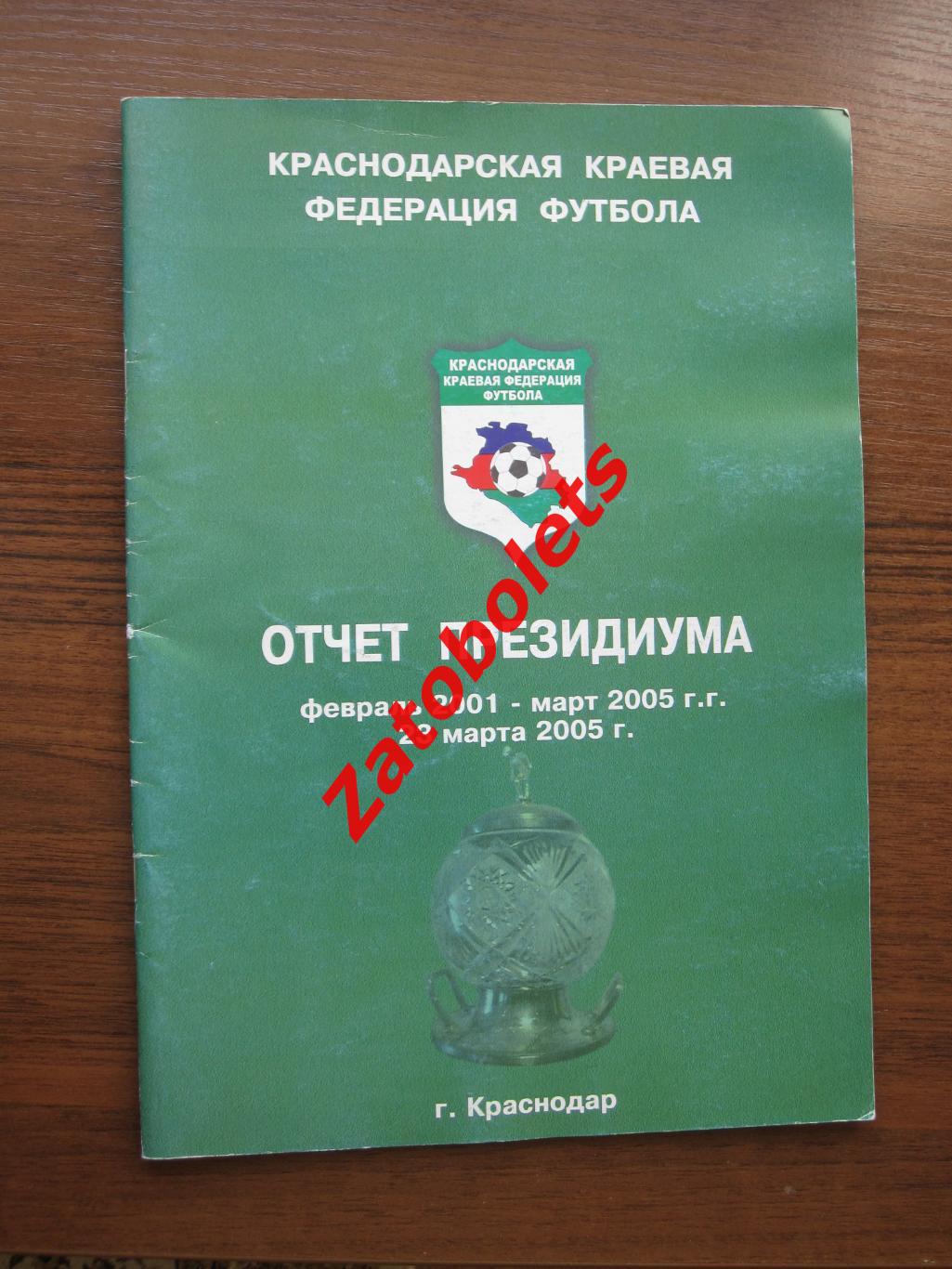 Краснодарская краевая федерация футбола. Отчет президиума 23.03.2005