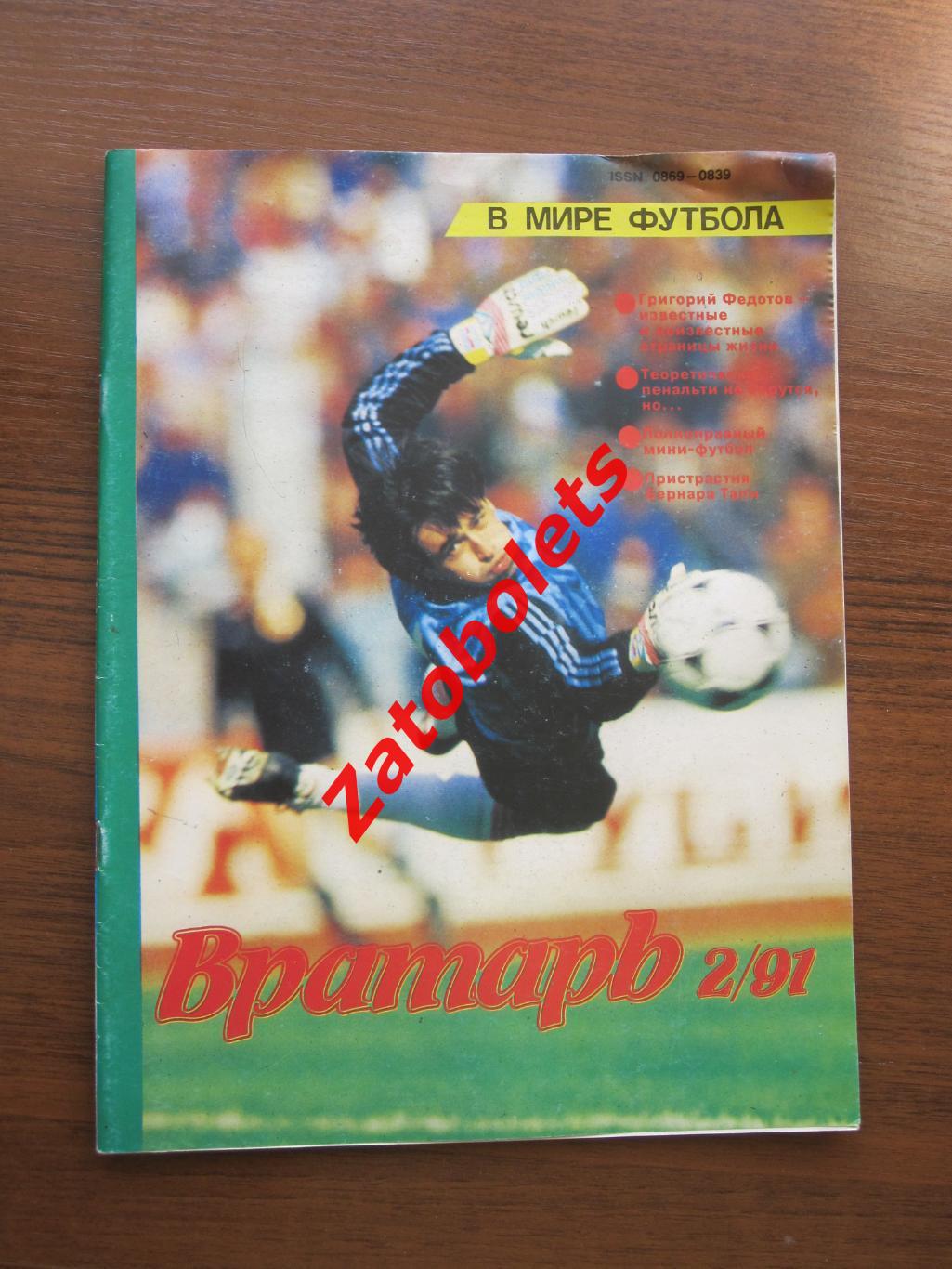 Футбол Журнал Вратарь 1991 №2