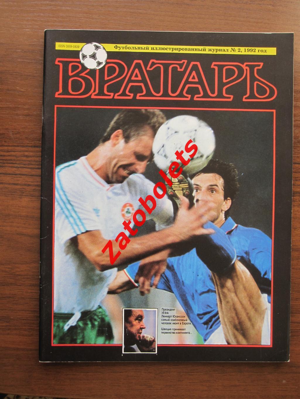 Футбол Журнал Вратарь 1992 №2