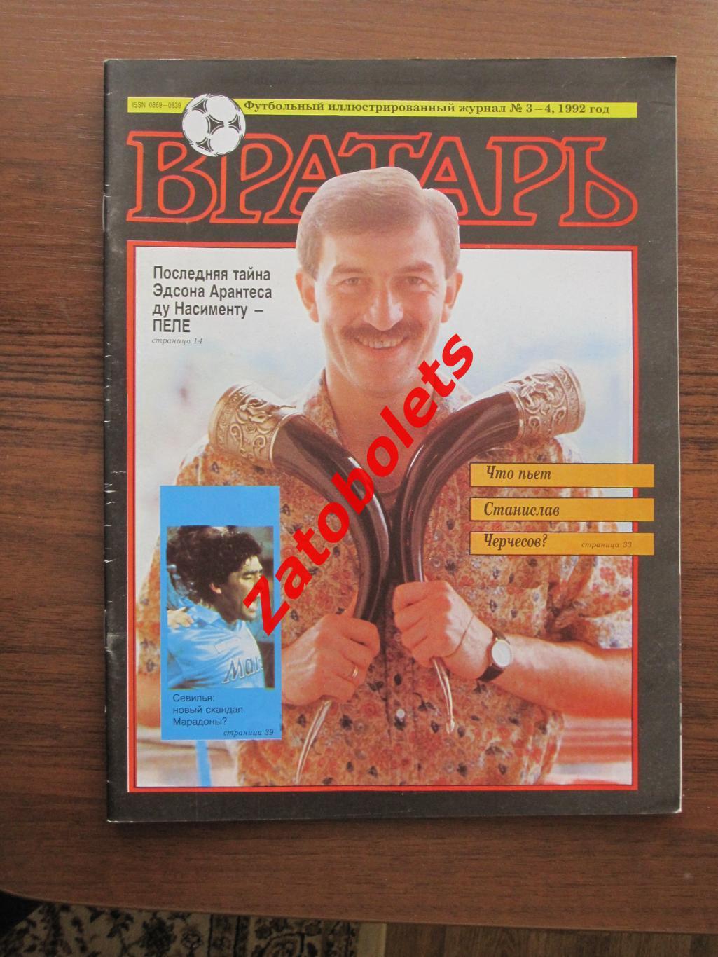 Футбол Журнал Вратарь 1992 №3-4