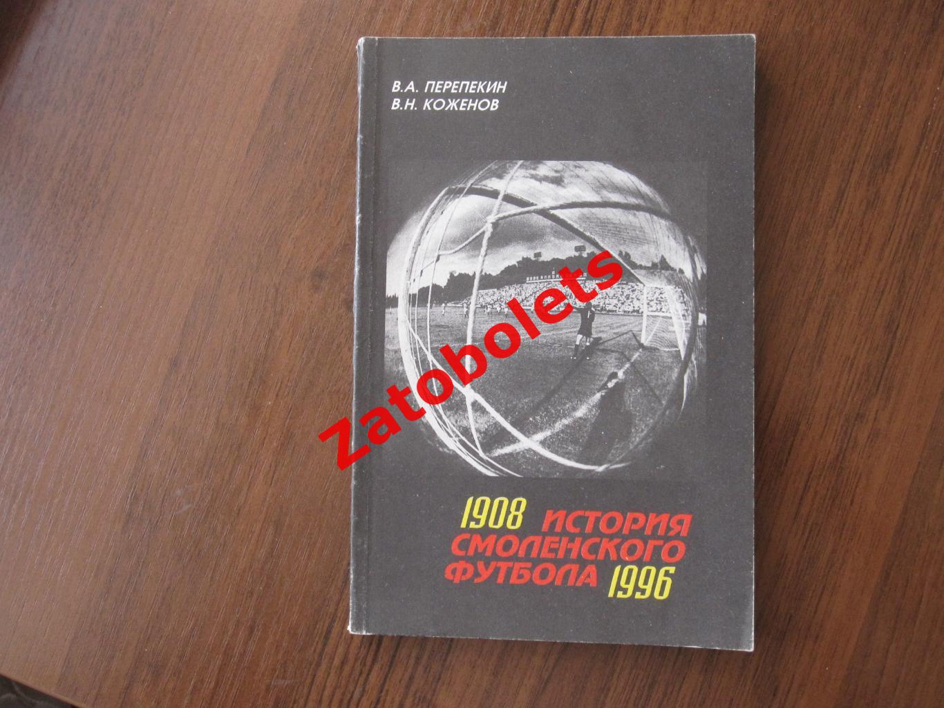 В.Перепекин, В.Коженов История смоленского футбола 1908 - 1996