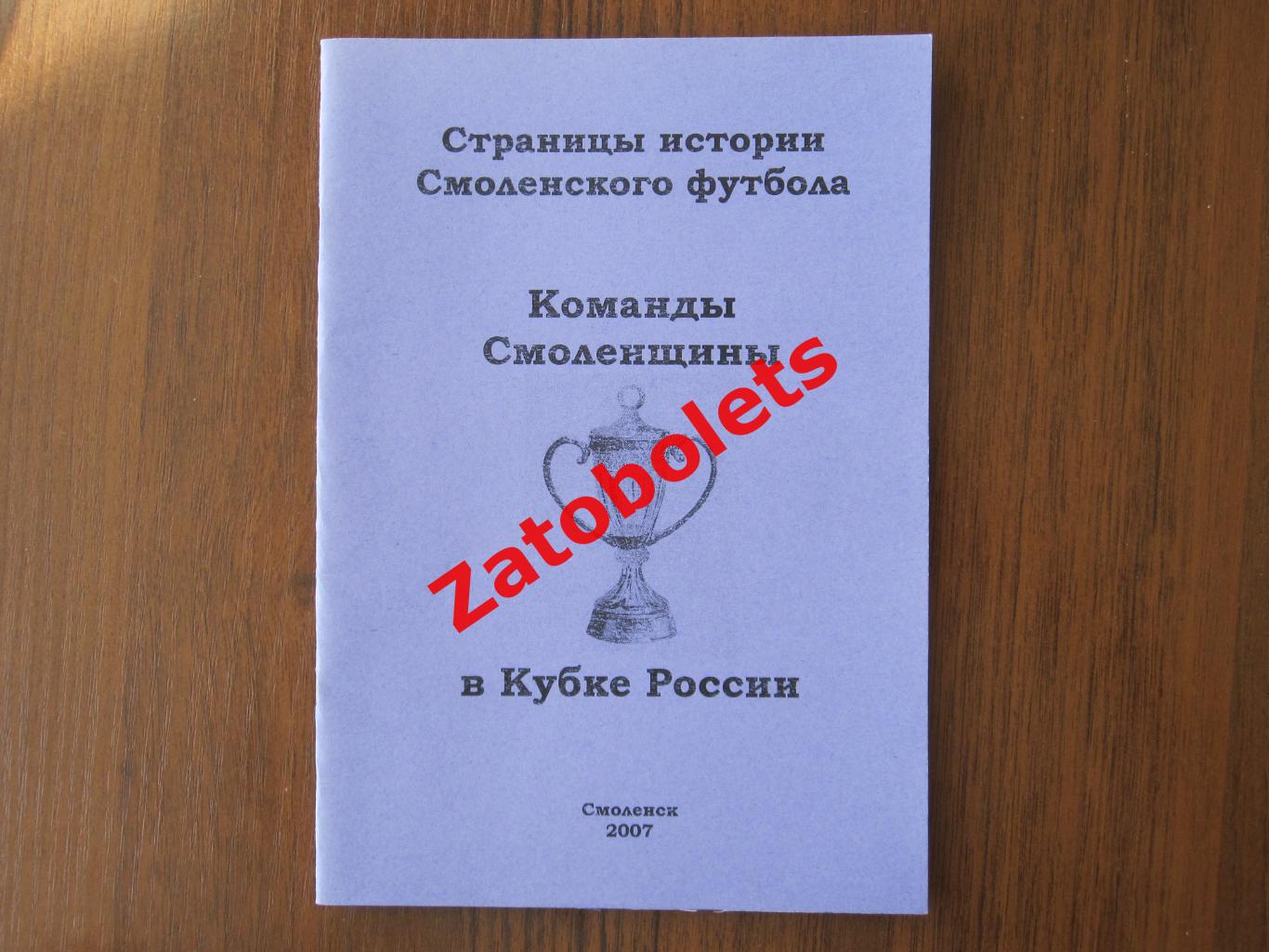 Футбол Команды Смоленщины в Кубке России Смоленск 2007