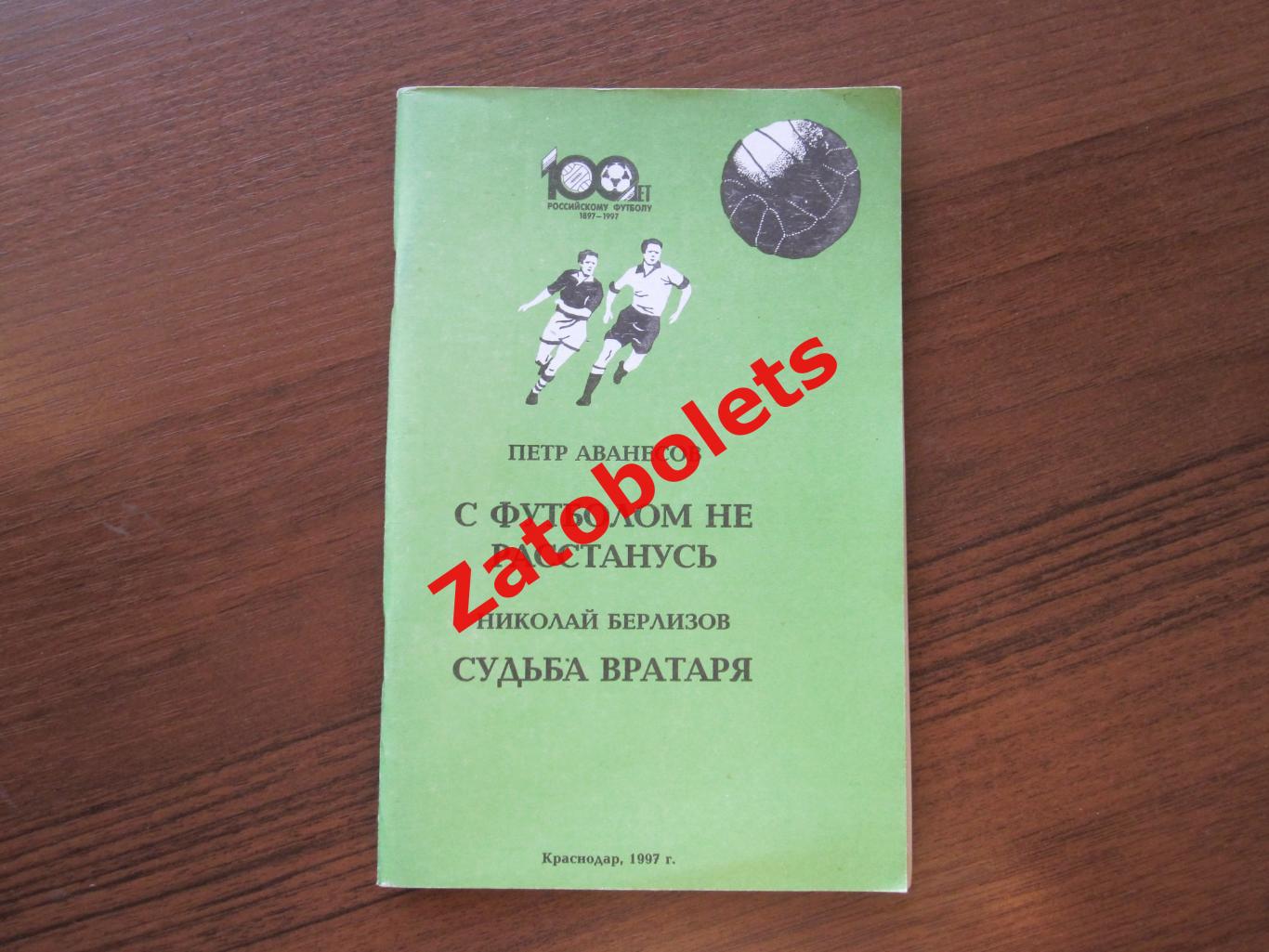 Аванесов - С футболом не расстанусь \Берлизов - Судьба вратаря Краснодар 1997