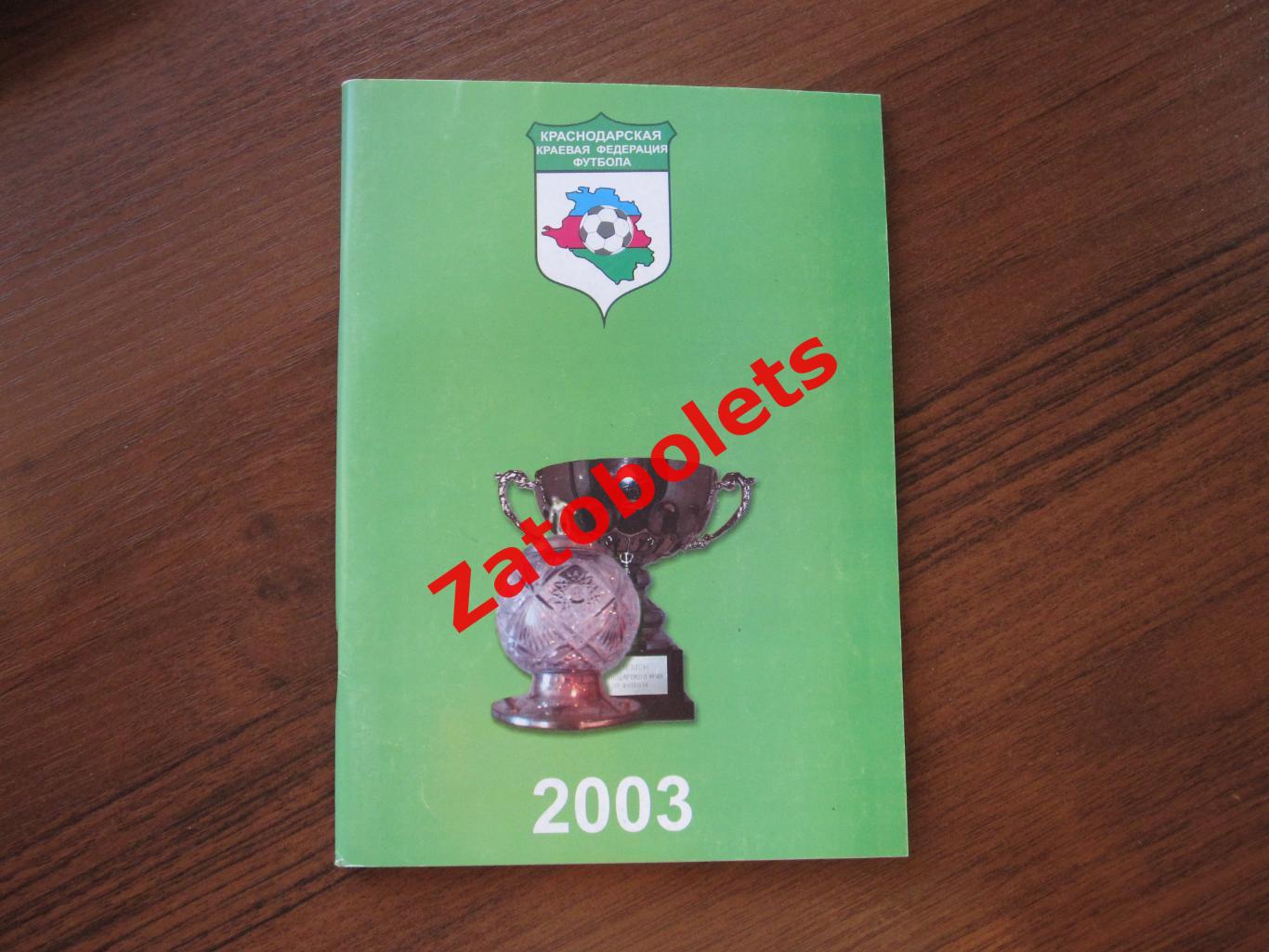 Футбол О. Хамцова Сборник документов 2003 Краснодар Краевая Федерация