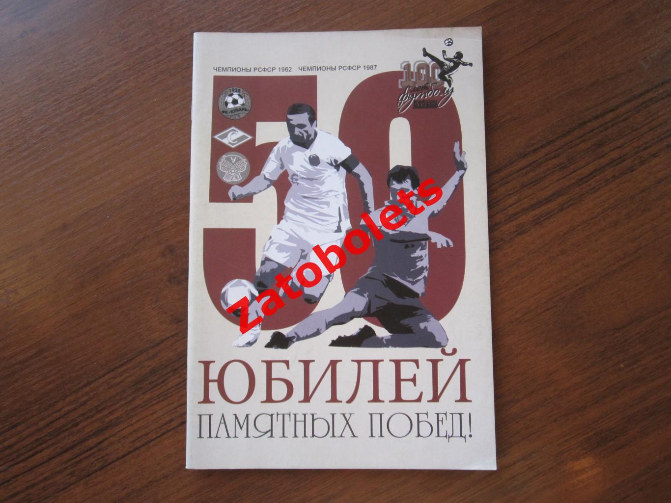 Футбол Юбилеи памятных побед Чемпионы РСФСР 1962, 1987 Спартак Кубань Краснодар