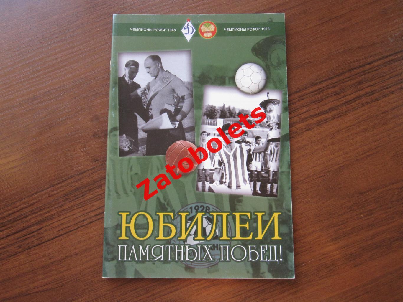 Футбол Юбилеи памятных побед Чемпионы РСФСР 1948, 1973 Динамо Кубань Краснодар