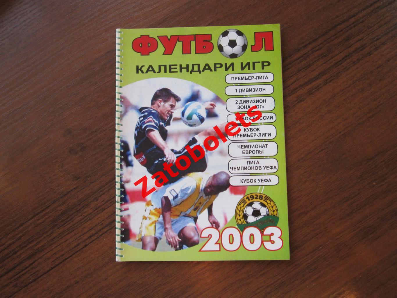 Футбол Краснодар 2003 год календарь игр