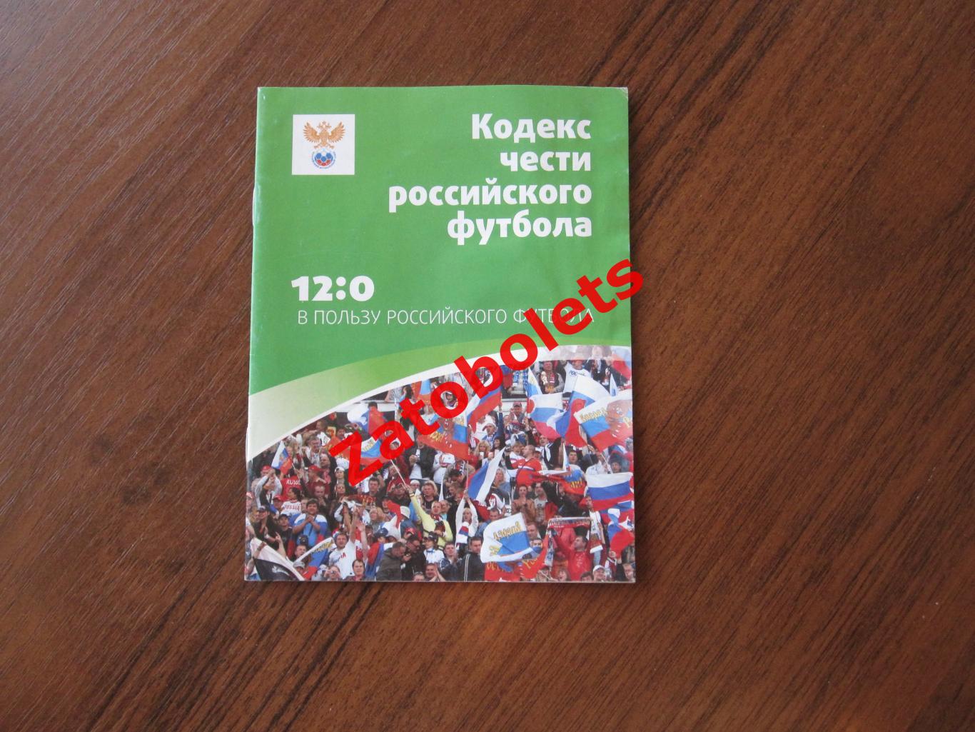 Футбол Кодекс чести российского футбола