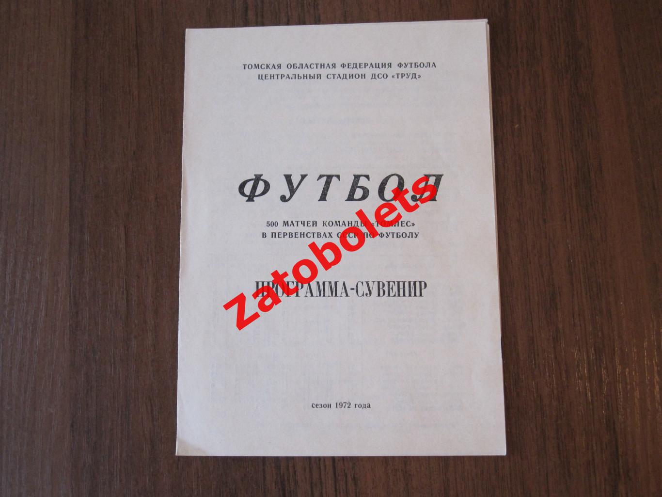 Буклет 500 матчей команды Томлес Томск в первенствах СССР по футболу 1972