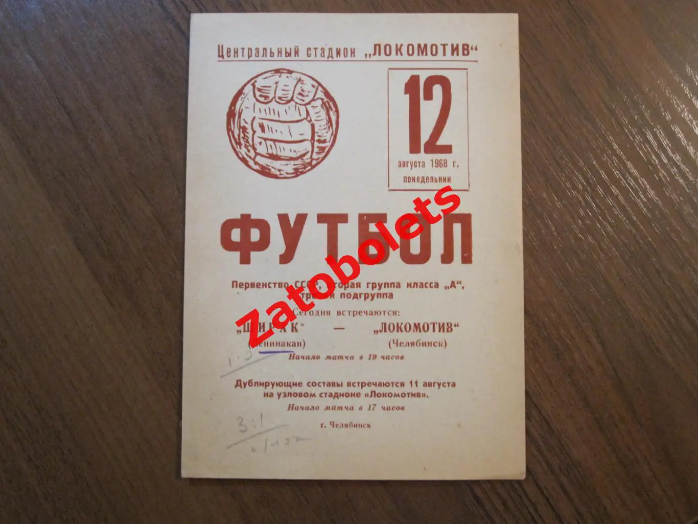 Локомотив Челябинск - Ширак Ленинакан 1968