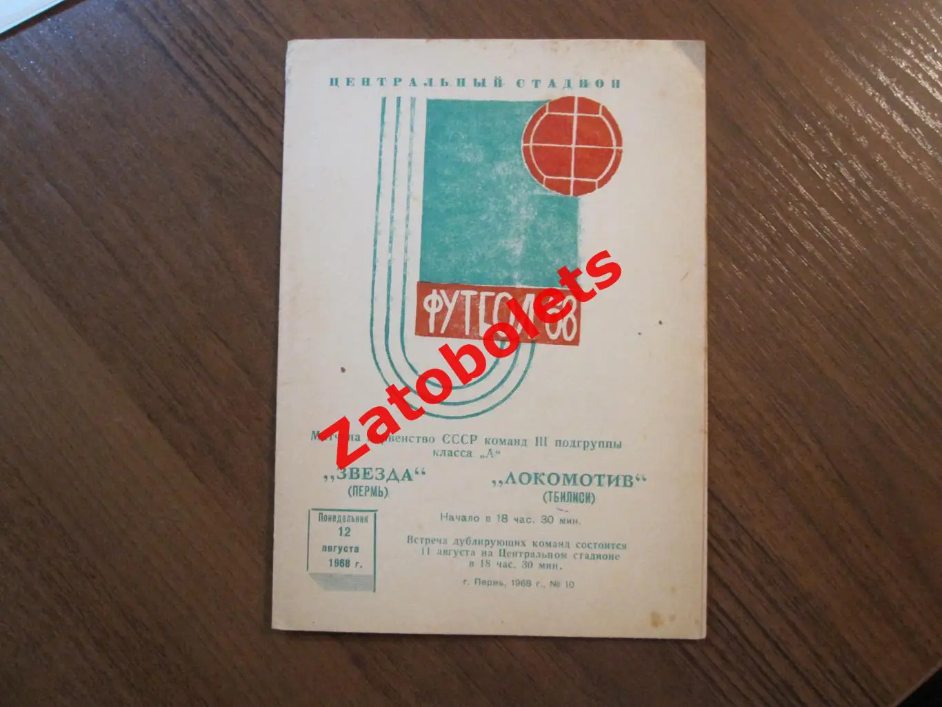 Звезда Пермь - Локомотив Тбилиси 1968