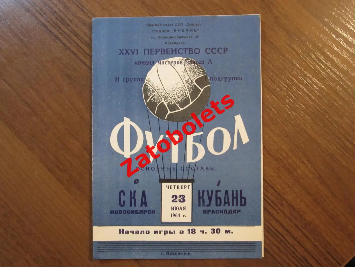 Кубань Краснодар - СКА Новосибирск 1964