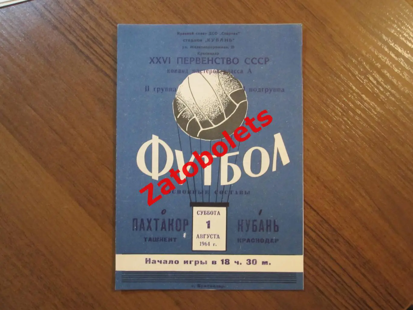 Кубань Краснодар - Пахтакор Ташкент 1964 2 вид