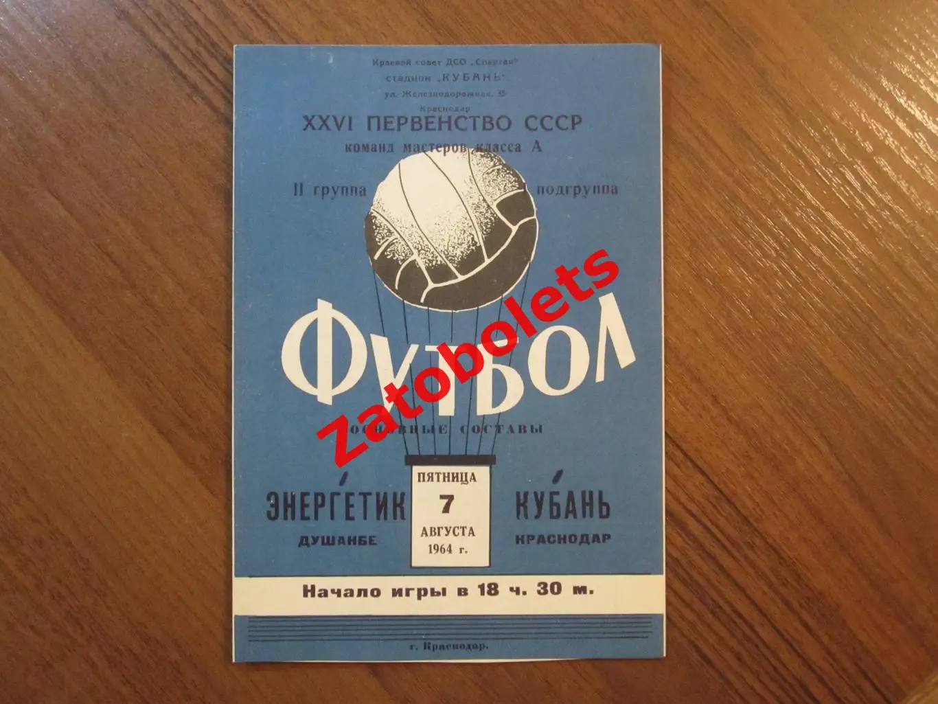 Кубань Краснодар - Энергетик Душанбе 1964