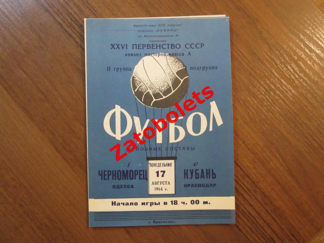 Кубань Краснодар - Черноморец Одесса 1964