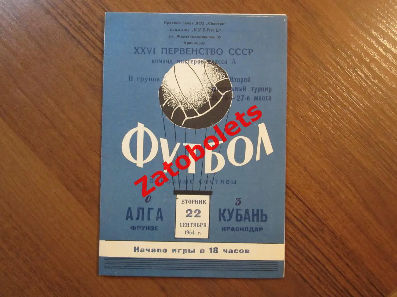 Кубань Краснодар - Алга Фрунзе 1964