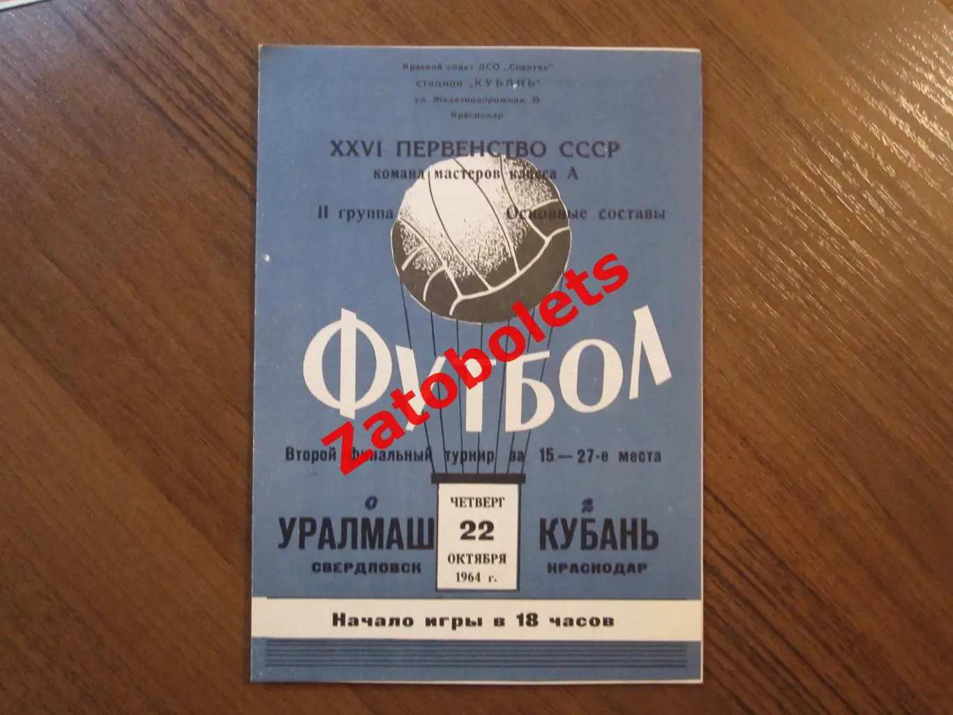 Кубань Краснодар - Уралмаш Свердловск 1964