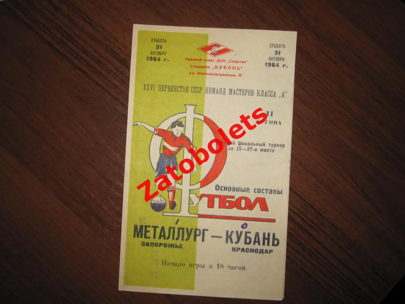 Кубань Краснодар - Металлург Запорожье 1964