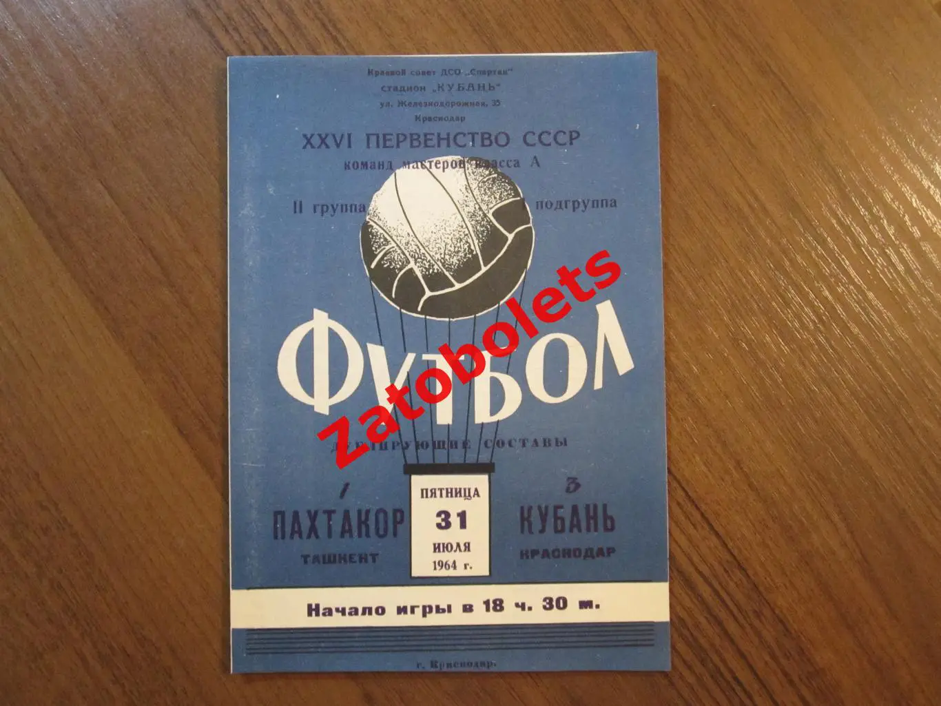 Кубань Краснодар - Пахтакор Ташкент 1964 дубль/дублеры/дублирующие составы