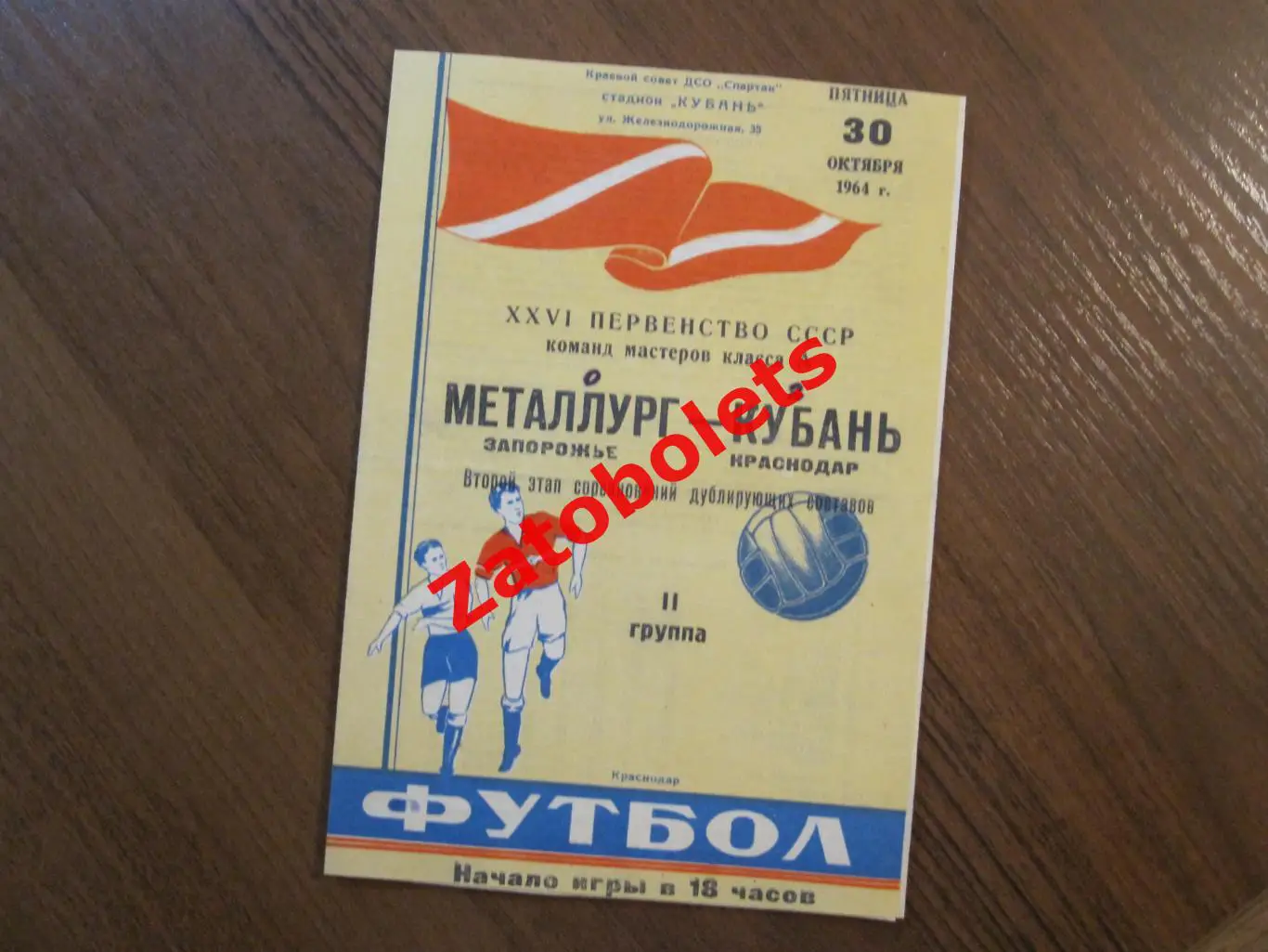 Кубань Краснодар - Металлург Запорожье 1964 дубль/дублеры/дублирующие составы