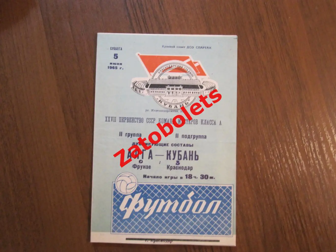 Кубань Краснодар - Алга Фрунзе 1965 дубль/дублеры/дублирующие составы