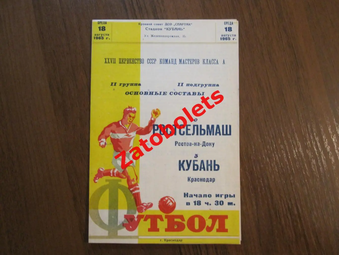 Кубань Краснодар - Ростсельмаш Ростов-на-Дону 1965