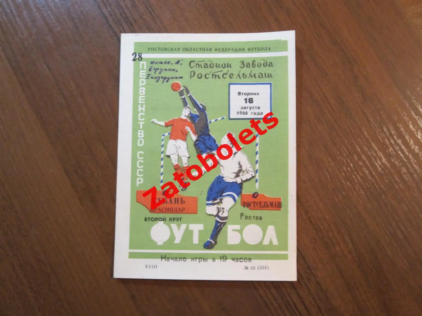 Ростсельмаш Ростов-на-Дону - Кубань Краснодар 1966