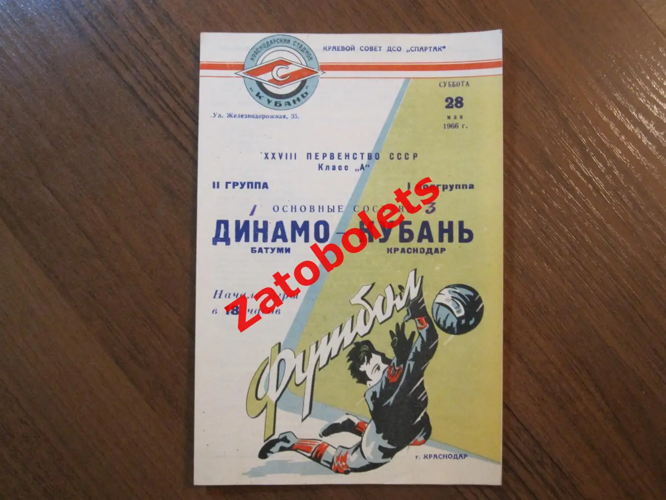 Кубань Краснодар - Динамо Батуми 1966