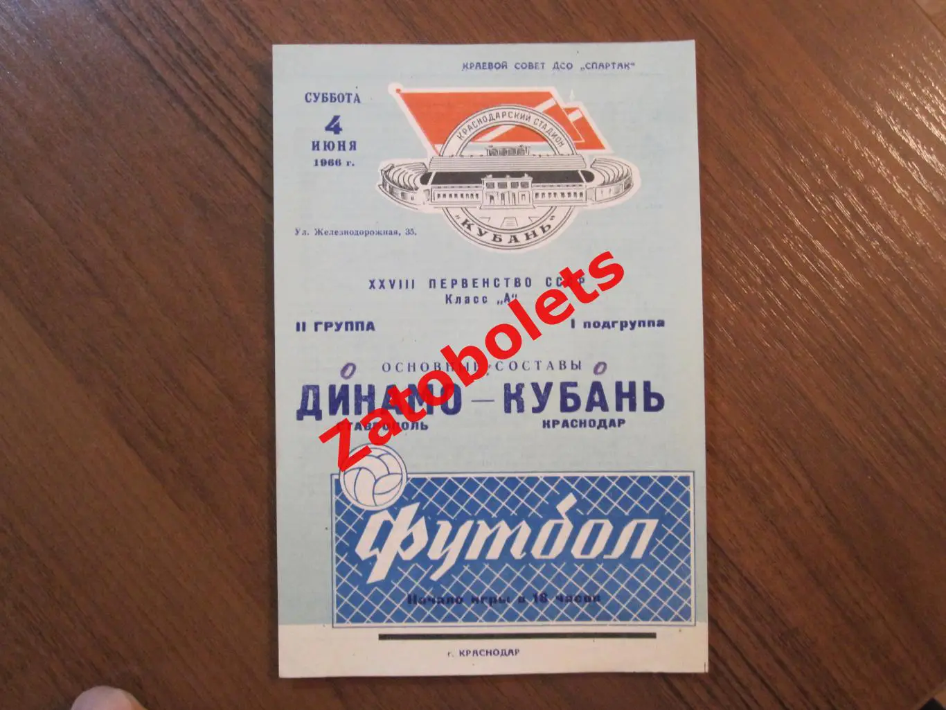 Кубань Краснодар - Динамо Ставрополь 1966