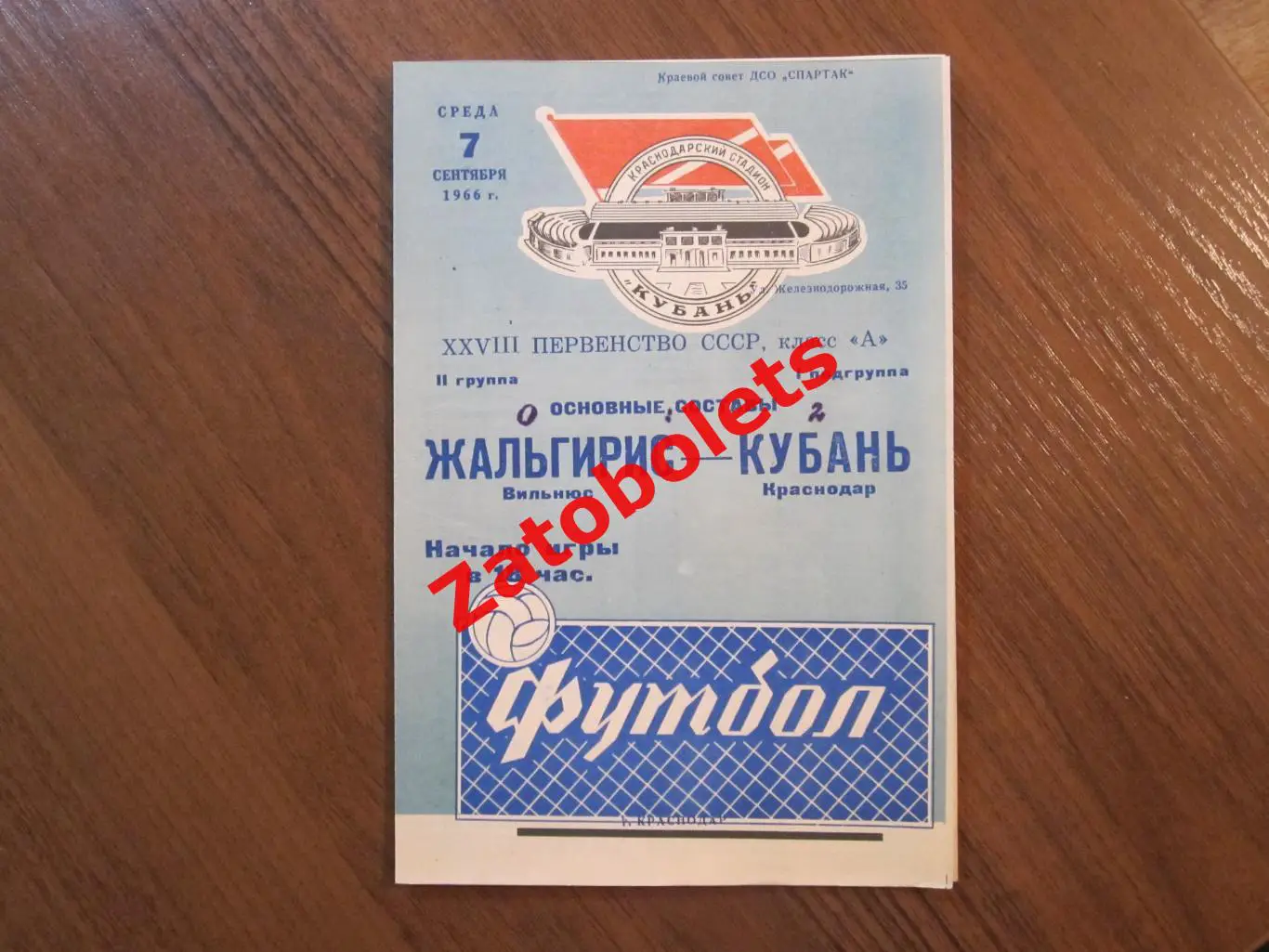 Кубань Краснодар - Жальгирис Вильнюс 1966