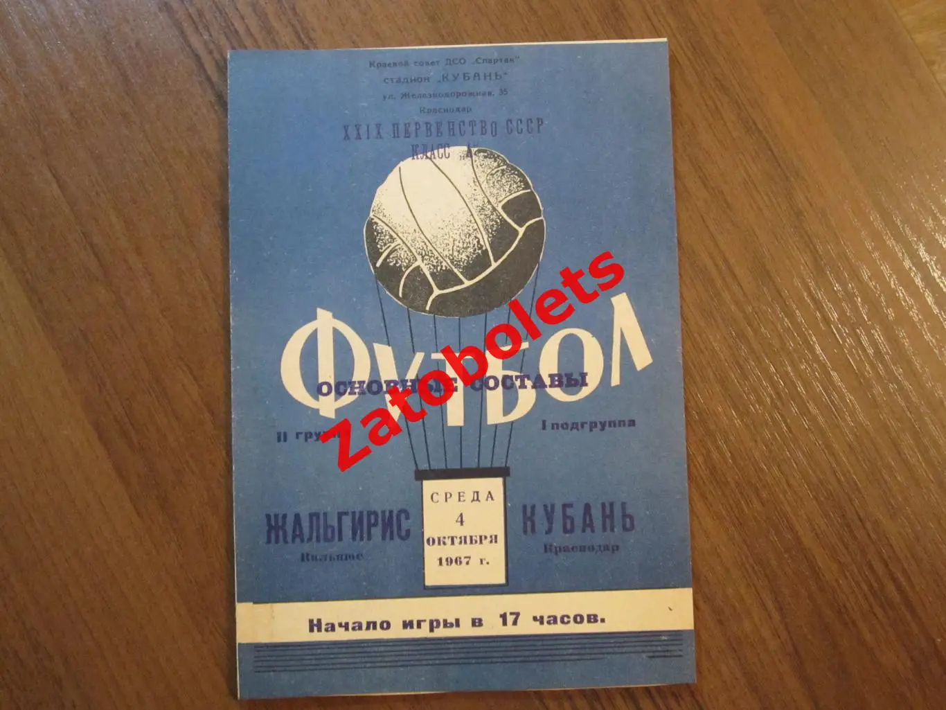 Кубань Краснодар Жальгирис Вильнюс 1967