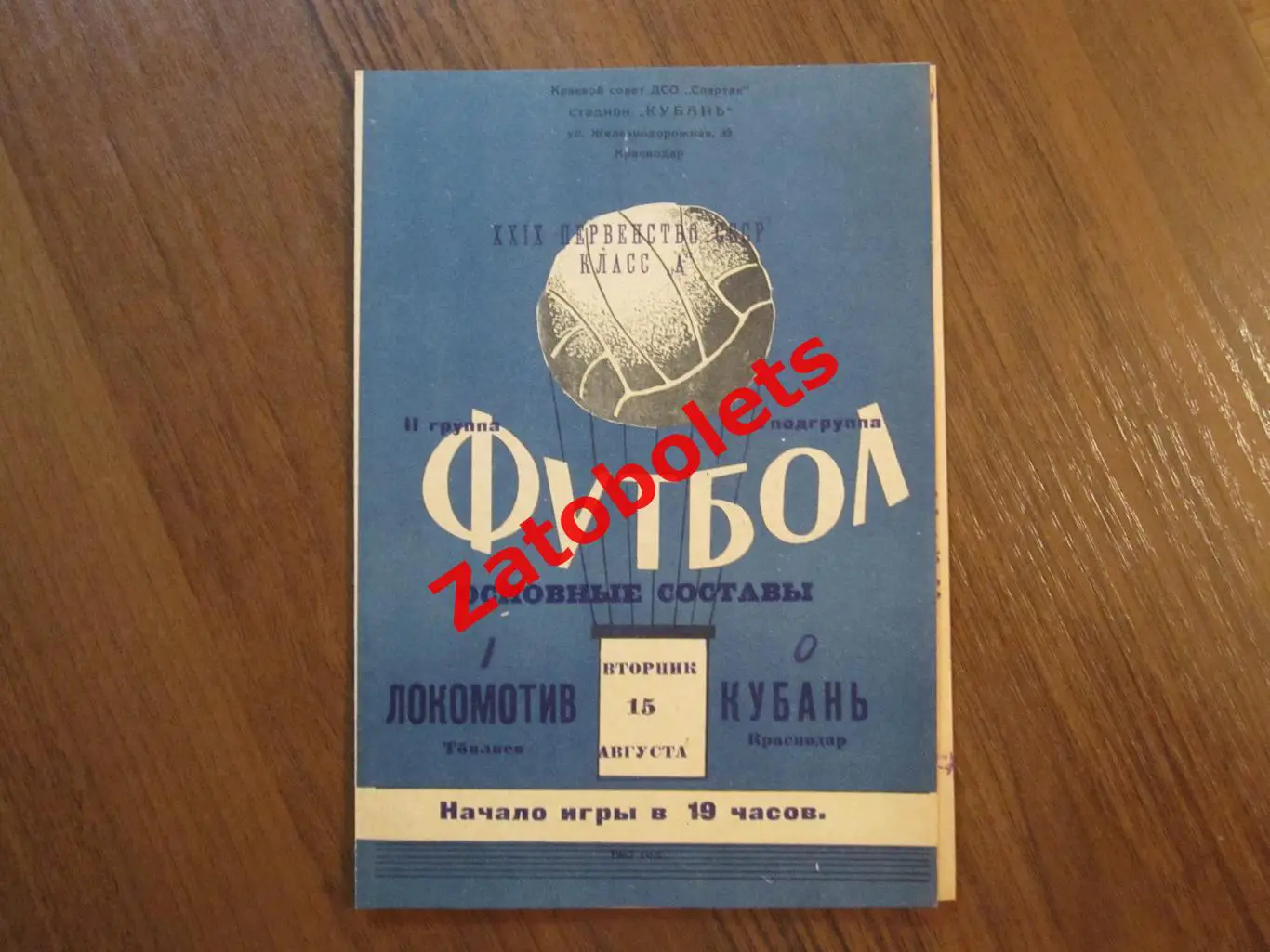 Кубань Краснодар - Локомотив Тбилиси 1967