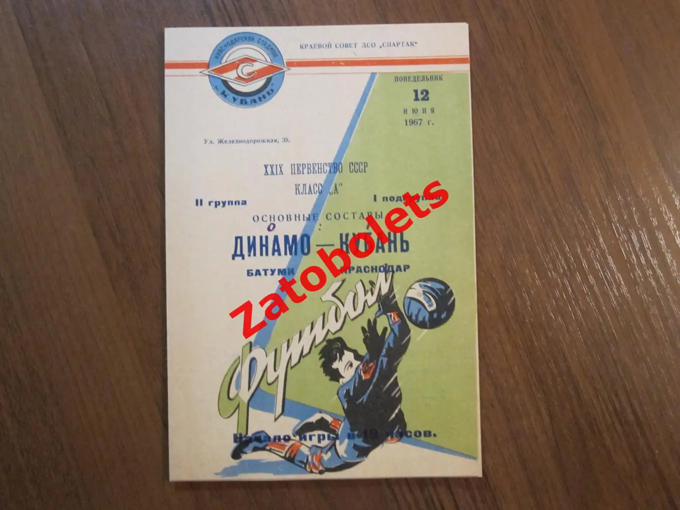 Кубань Краснодар - Динамо Батуми 1967