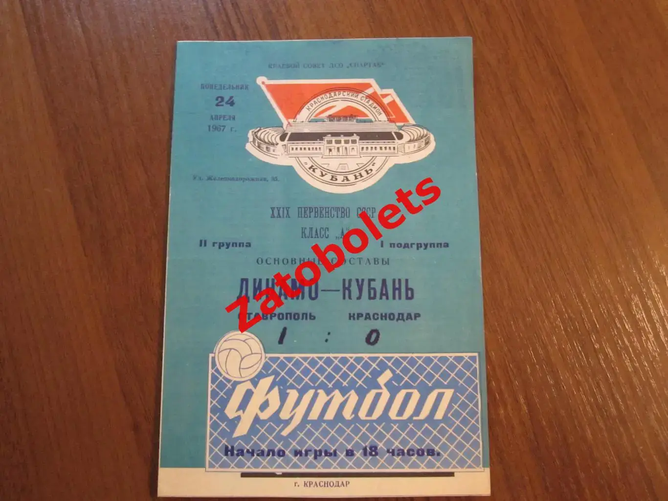 Автограф Виктор Корнилов Грозный Судья/арбитр Кубань - Динамо Ставрополь 1967