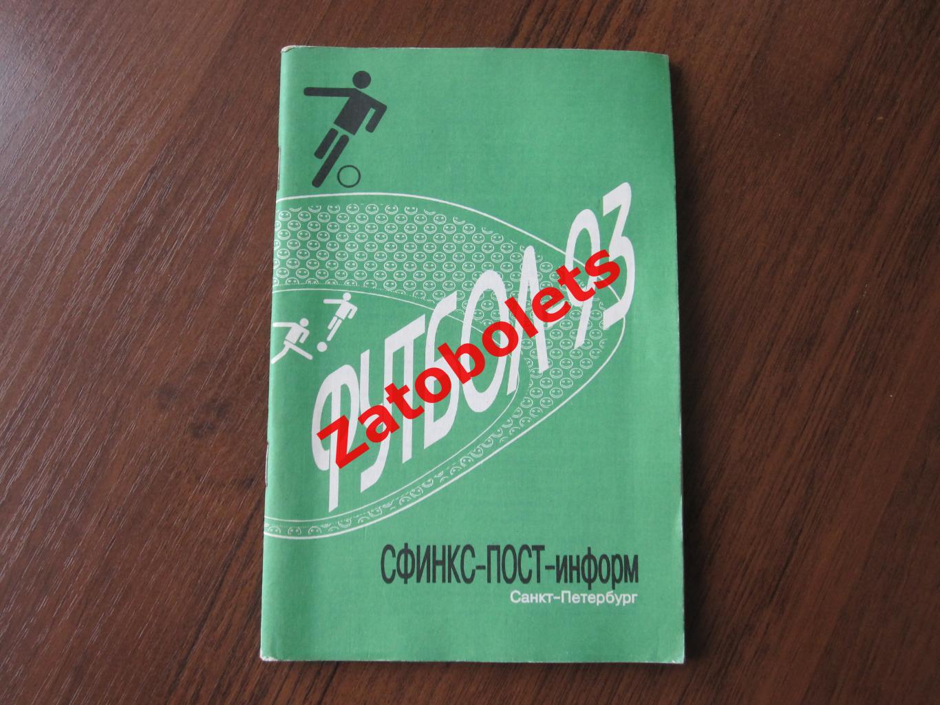 Футбол Календарь-справочник Санкт-Петербург 1993