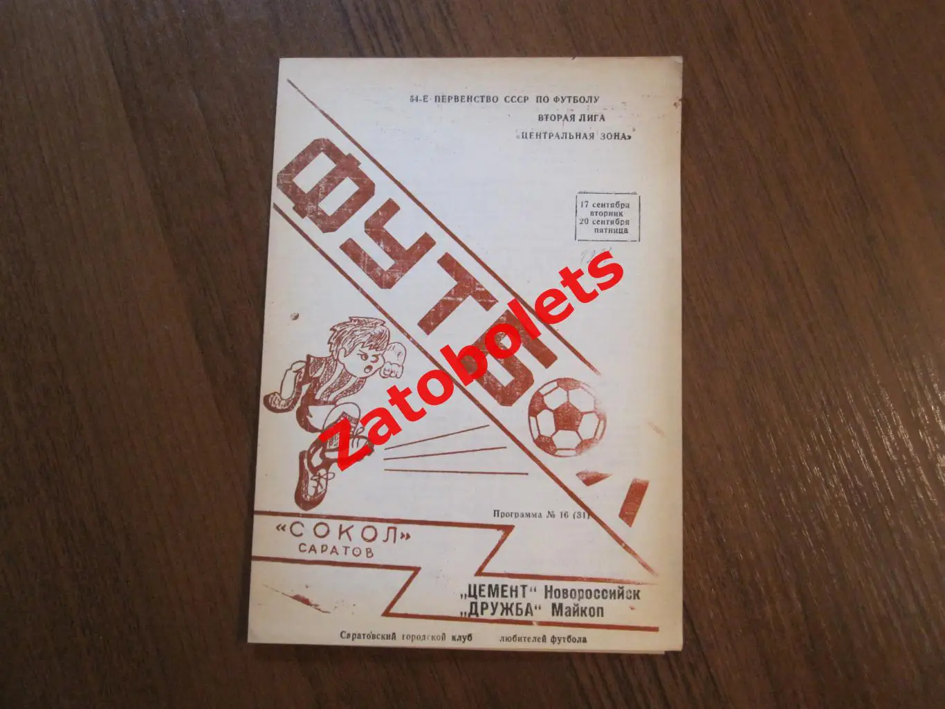 Сокол Саратов - Цемент Новороссийск/Дружба Майкоп 1991