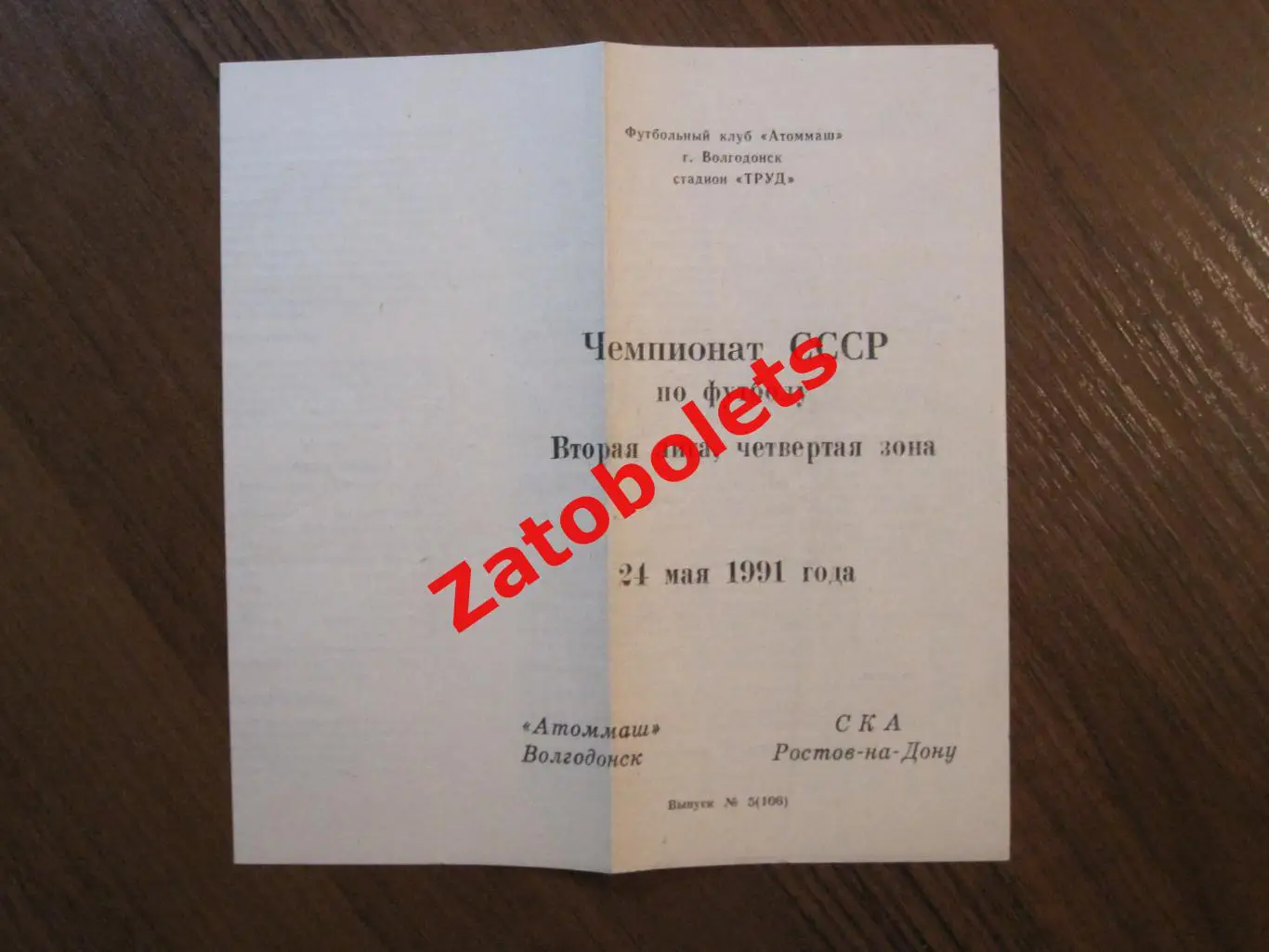 Атоммаш Волгодонск - СКА Ростов 1991