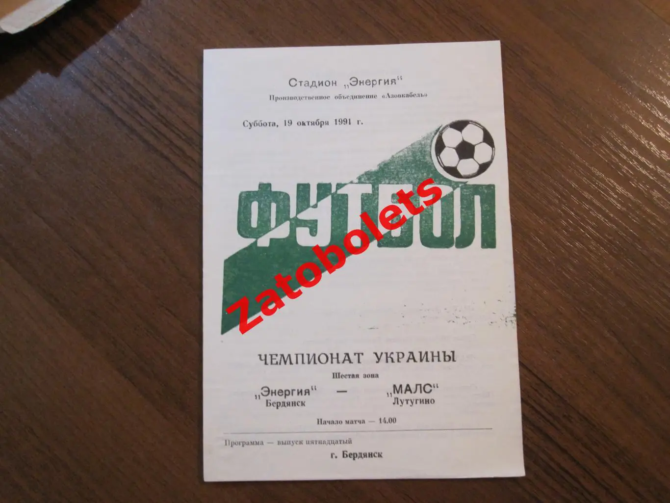 Энергия Бердянск - МАЛС Латугино 1991