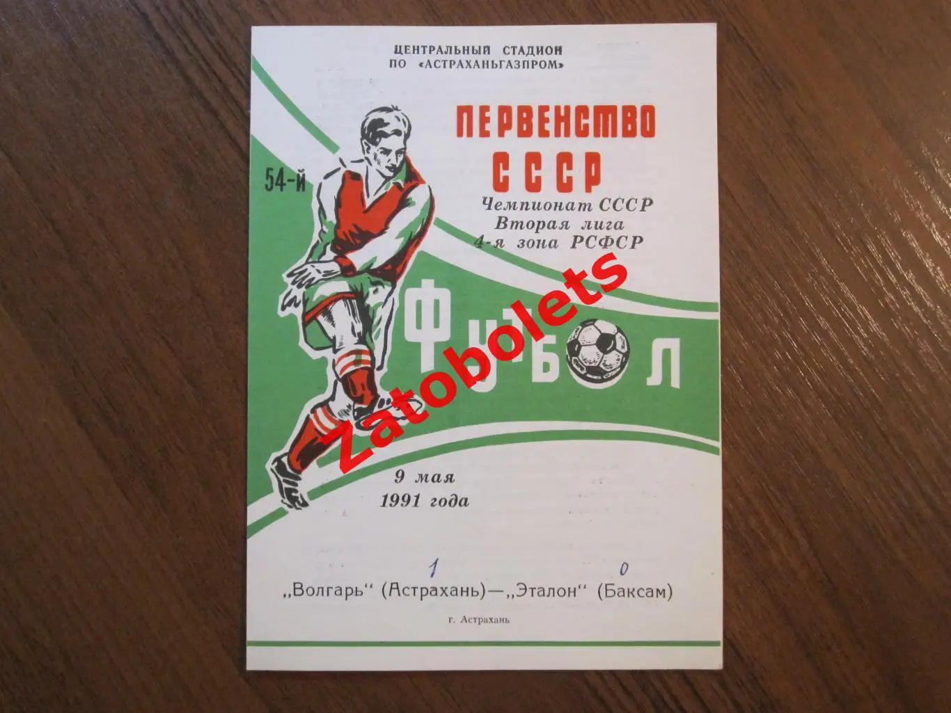 Волгарь Астрахань - Эталон Баксан 1991
