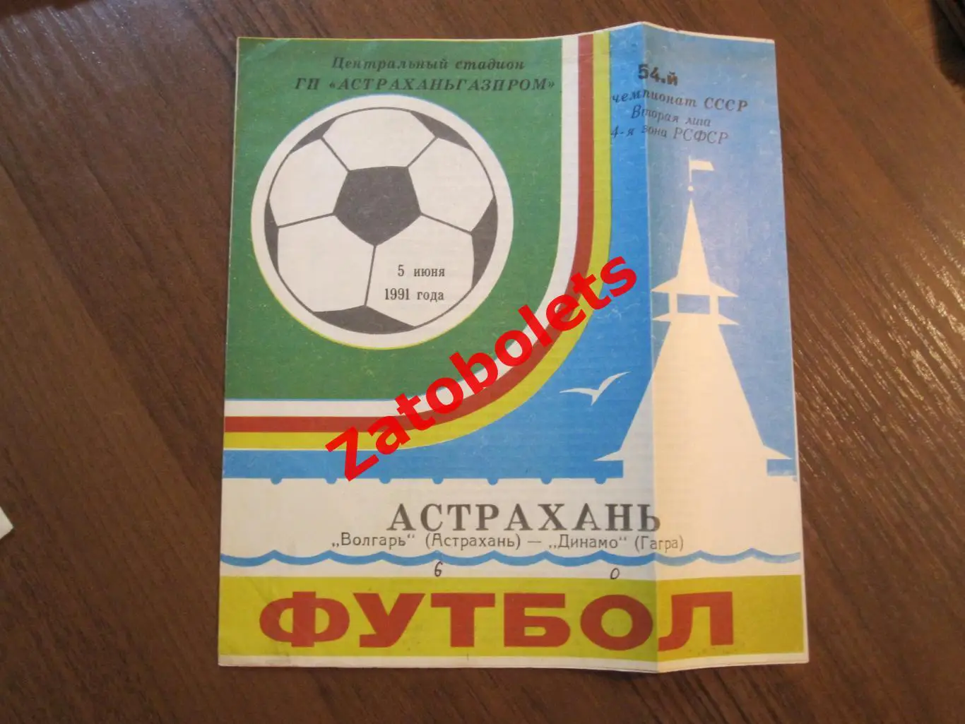 Волгарь Астрахань - Динамо Гагра 1991