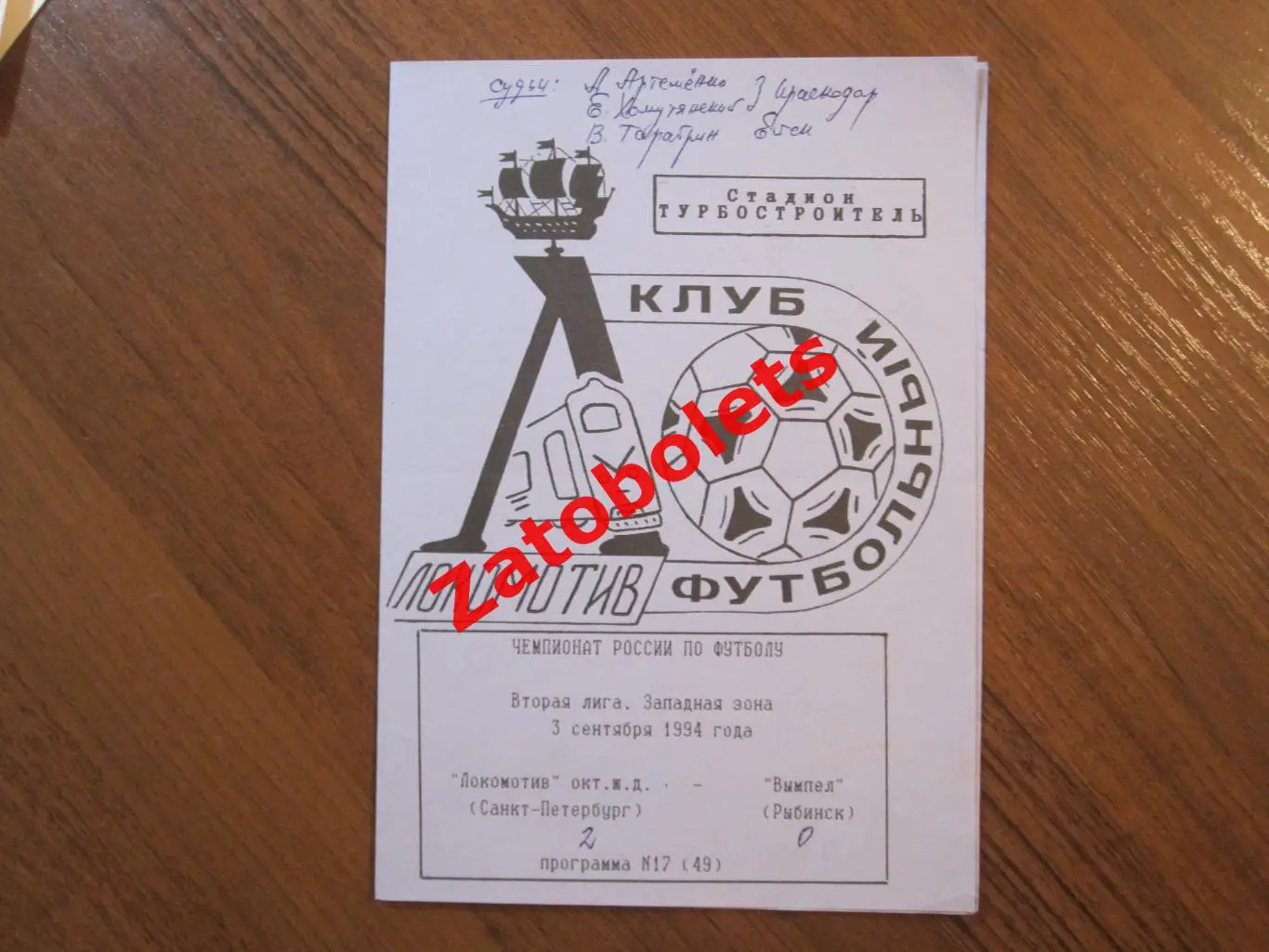 Локомотив Санкт-Петербург - Вымпел Рыбинск 1994