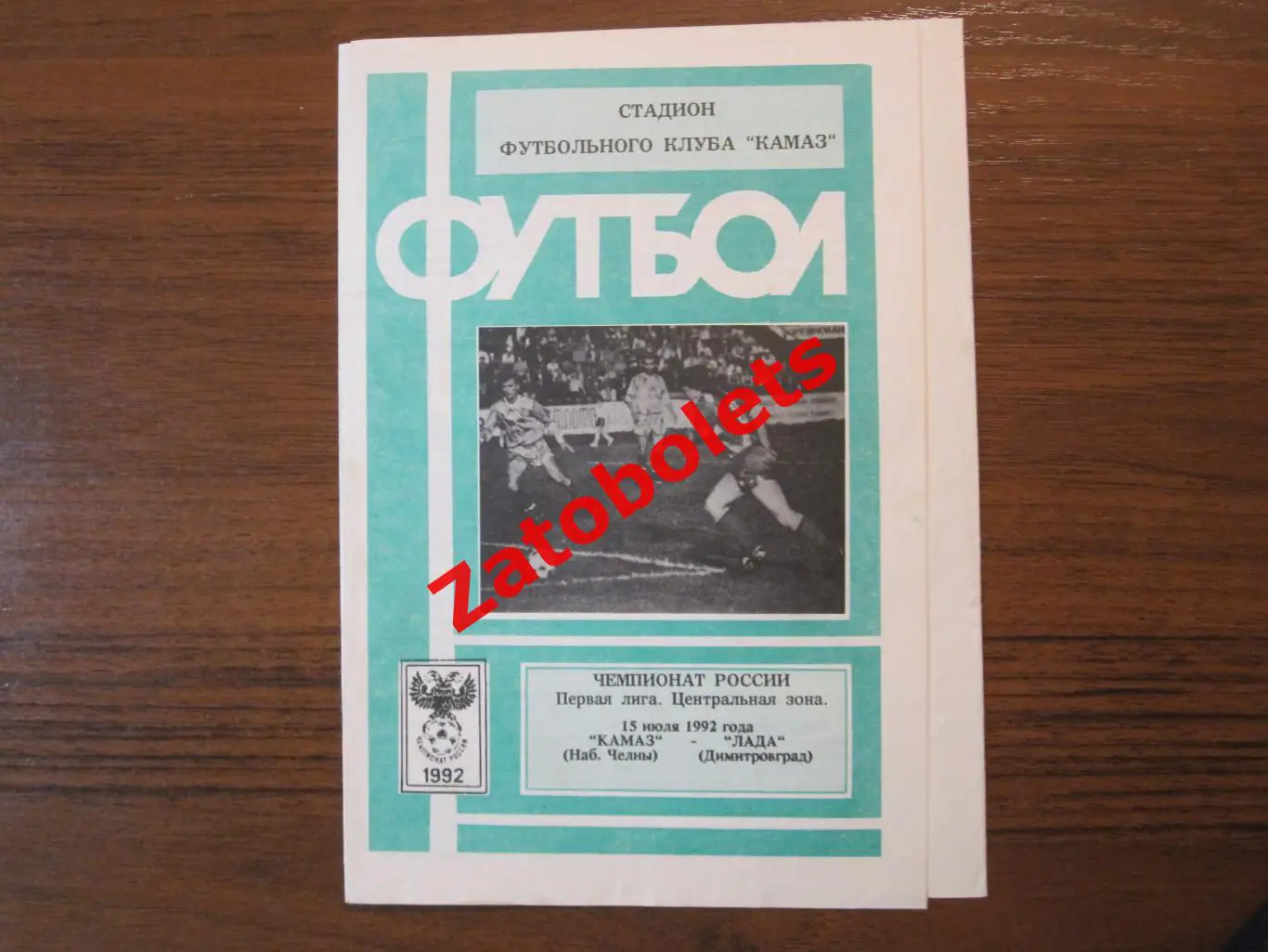 КАМАЗ Набережные Челны - Лада Димитровград 1992
