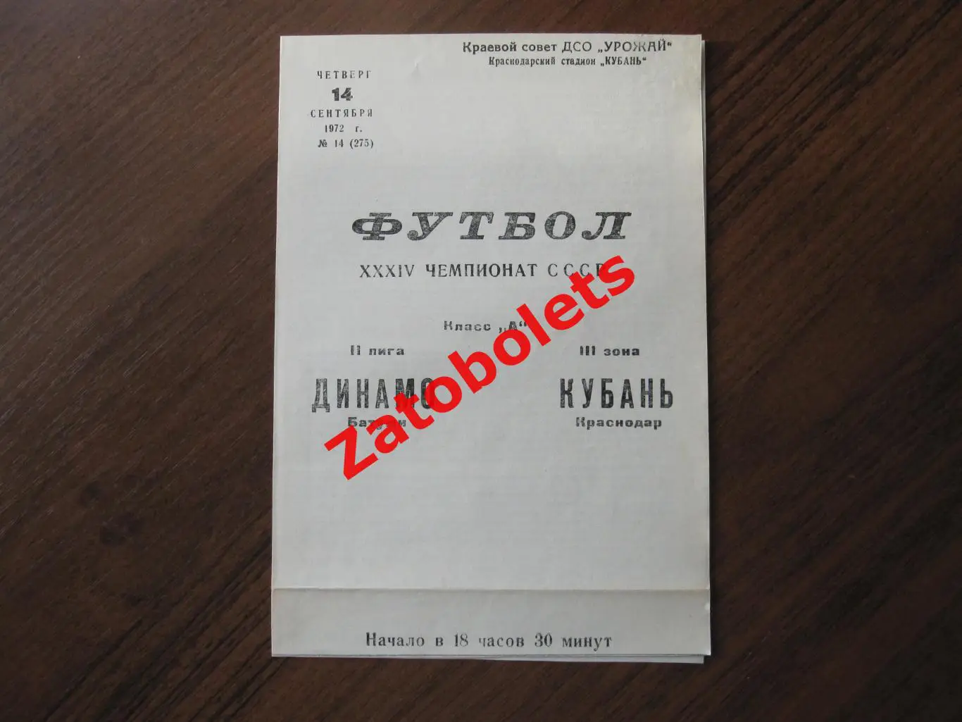 Кубань Краснодар - Динамо Батуми 1972
