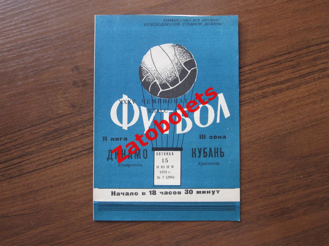 Кубань Краснодар - Динамо Ставрополь 1973