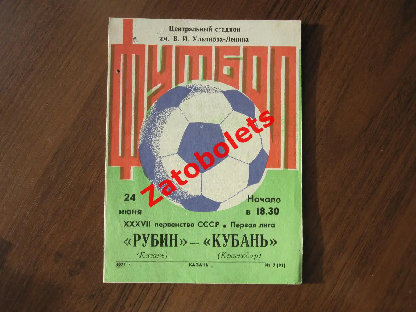 Рубин Казань - Кубань Краснодар 1975