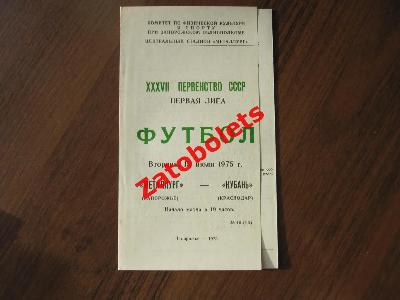 Металлург Запорожье - Кубань Краснодар 1975