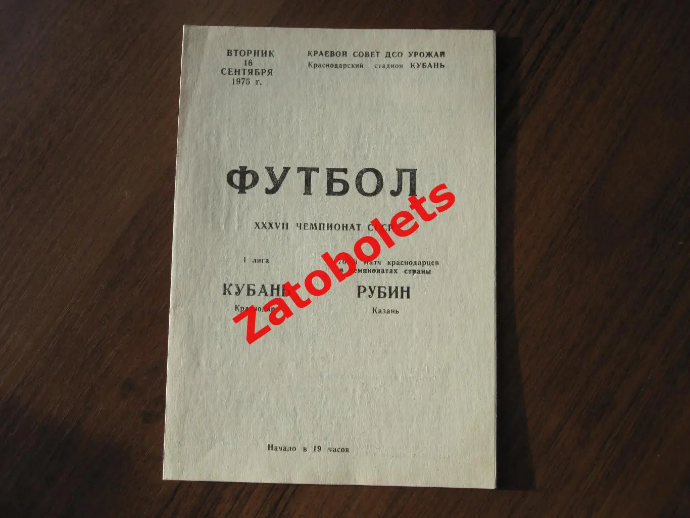 Кубань Краснодар - Рубин Казань 1975