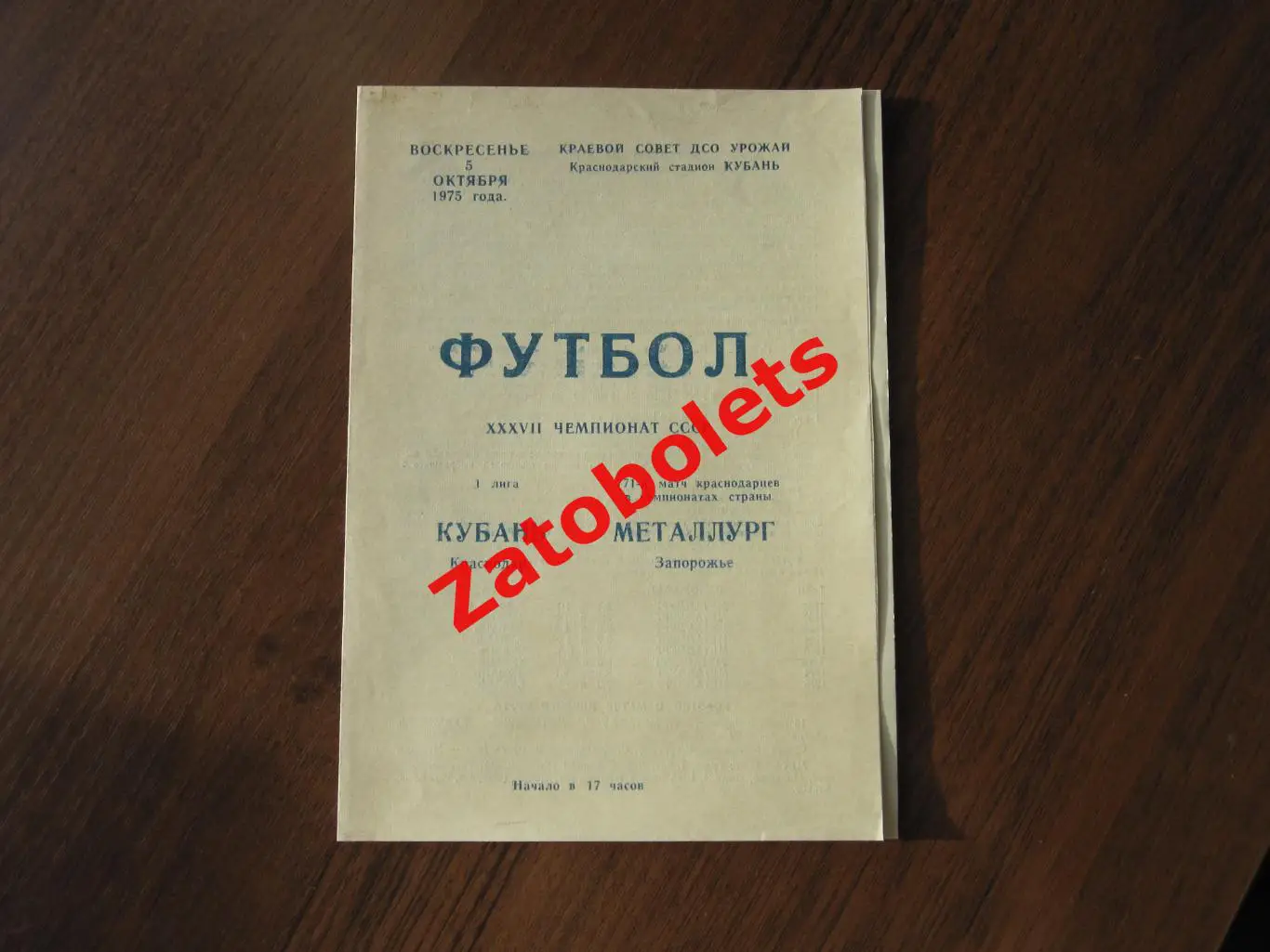 Кубань Краснодар - Металлург Запорожье 1975